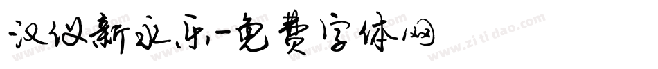 汉仪新永乐字体转换