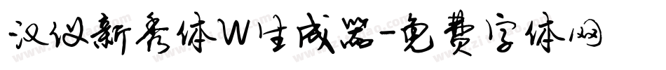 汉仪新秀体W生成器字体转换