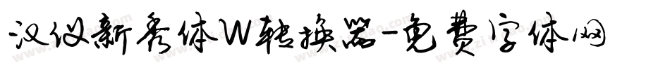 汉仪新秀体W转换器字体转换