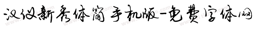 汉仪新秀体简手机版字体转换