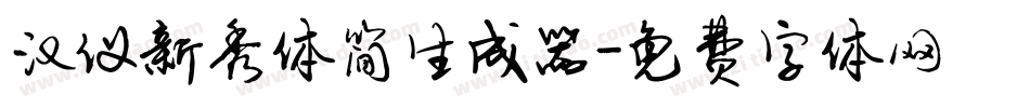 汉仪新秀体简生成器字体转换