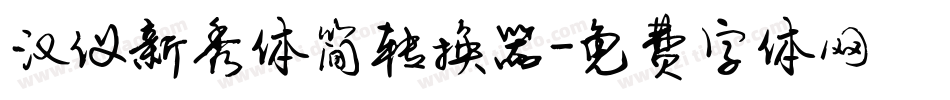 汉仪新秀体简转换器字体转换