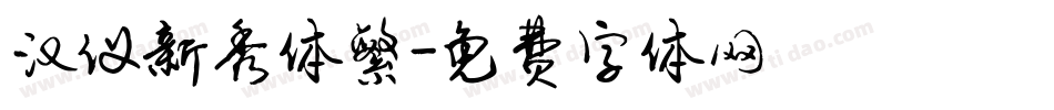 汉仪新秀体繁字体转换