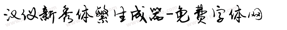汉仪新秀体繁生成器字体转换