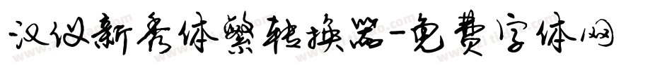 汉仪新秀体繁转换器字体转换