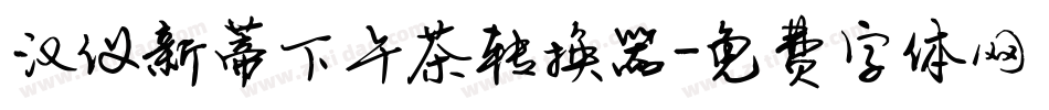 汉仪新蒂下午茶转换器字体转换
