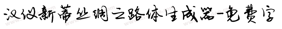汉仪新蒂丝绸之路体生成器字体转换