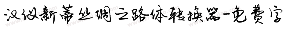 汉仪新蒂丝绸之路体转换器字体转换