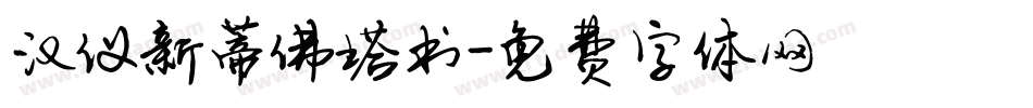 汉仪新蒂佛塔书字体转换