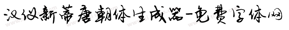 汉仪新蒂唐朝体生成器字体转换