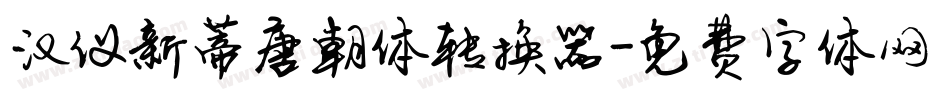 汉仪新蒂唐朝体转换器字体转换