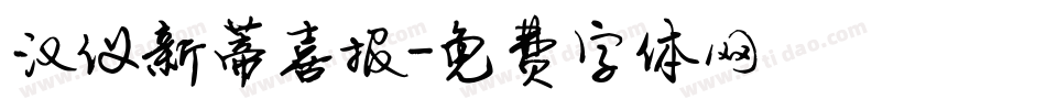 汉仪新蒂喜报字体转换
