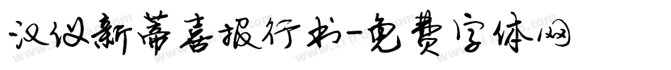 汉仪新蒂喜报行书字体转换
