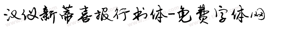 汉仪新蒂喜报行书体字体转换