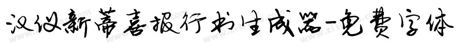 汉仪新蒂喜报行书生成器字体转换