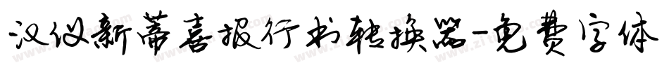 汉仪新蒂喜报行书转换器字体转换