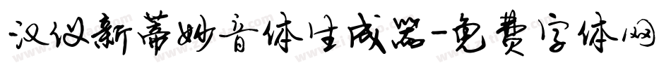 汉仪新蒂妙音体生成器字体转换