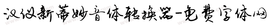 汉仪新蒂妙音体转换器字体转换