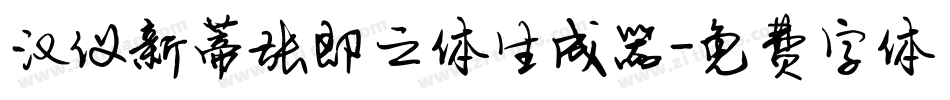 汉仪新蒂张即之体生成器字体转换