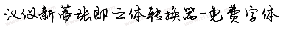 汉仪新蒂张即之体转换器字体转换