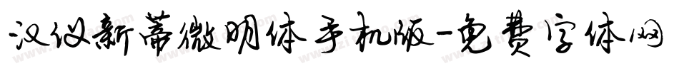 汉仪新蒂微明体手机版字体转换