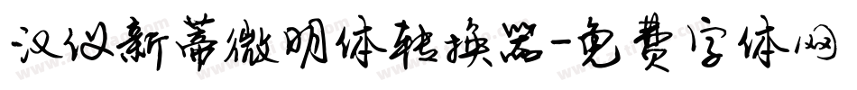 汉仪新蒂微明体转换器字体转换