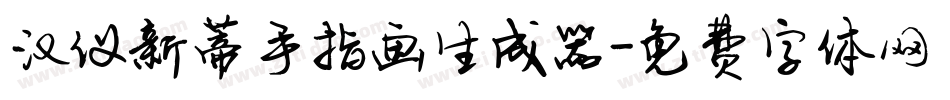 汉仪新蒂手指画生成器字体转换