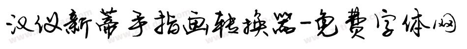 汉仪新蒂手指画转换器字体转换