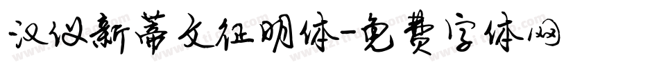 汉仪新蒂文征明体字体转换