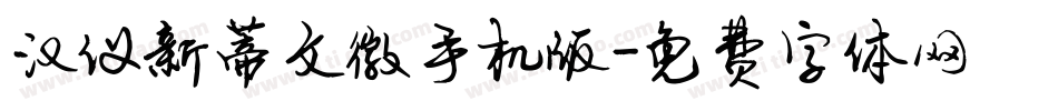 汉仪新蒂文徽手机版字体转换