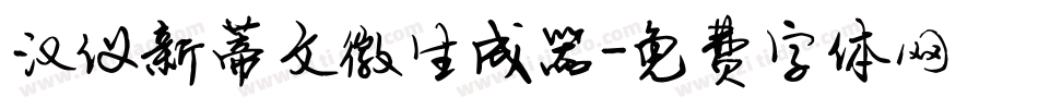 汉仪新蒂文徽生成器字体转换