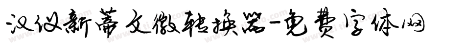 汉仪新蒂文徽转换器字体转换