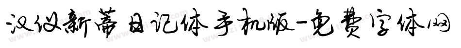 汉仪新蒂日记体手机版字体转换