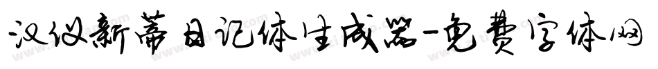 汉仪新蒂日记体生成器字体转换