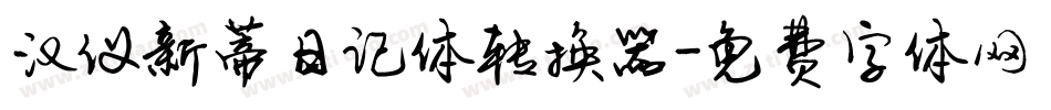 汉仪新蒂日记体转换器字体转换