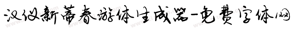 汉仪新蒂春游体生成器字体转换