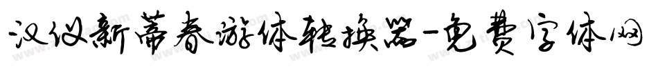 汉仪新蒂春游体转换器字体转换