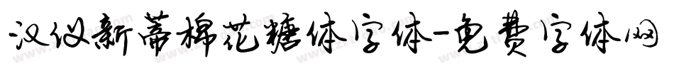 汉仪新蒂棉花糖体字体字体转换