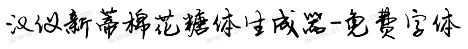 汉仪新蒂棉花糖体生成器字体转换