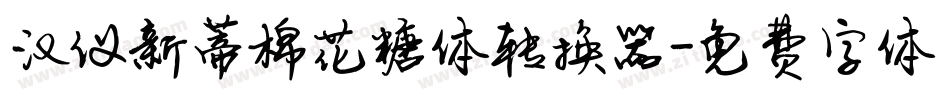 汉仪新蒂棉花糖体转换器字体转换