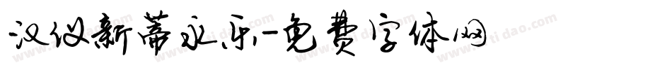 汉仪新蒂永乐字体转换