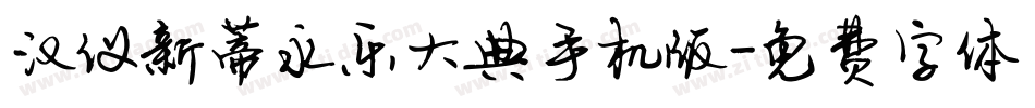 汉仪新蒂永乐大典手机版字体转换