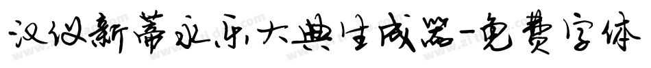 汉仪新蒂永乐大典生成器字体转换