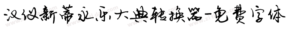 汉仪新蒂永乐大典转换器字体转换