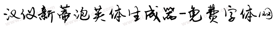 汉仪新蒂泡芙体生成器字体转换