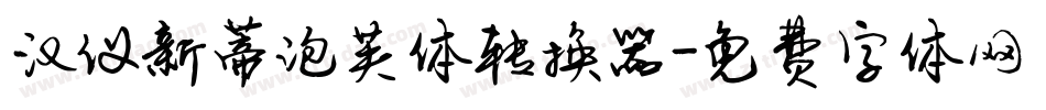 汉仪新蒂泡芙体转换器字体转换