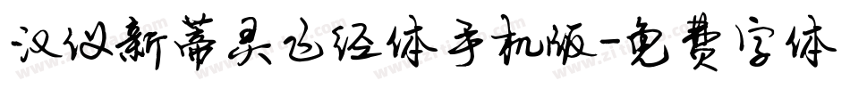 汉仪新蒂灵飞经体手机版字体转换