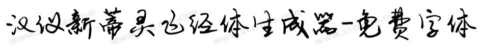 汉仪新蒂灵飞经体生成器字体转换
