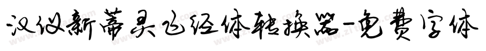 汉仪新蒂灵飞经体转换器字体转换
