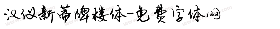 汉仪新蒂牌楼体字体转换